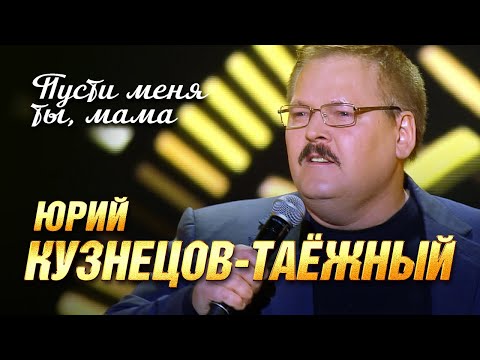 Юрий Кузнецов-Таежный - Пусти меня, мама (Концерт памяти Михаила Круга. 60)