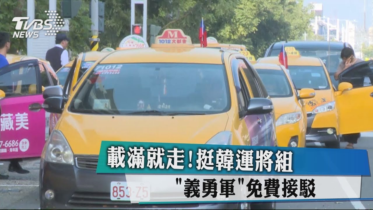 載滿就走！挺韓運將組「義勇軍」　免費接駁