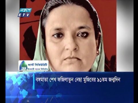 বঙ্গমাতা শেখ ফজিলাতুন্নেছা মুজিবের ৯১তম জন্মদিন