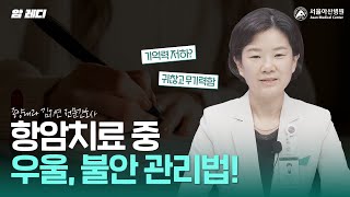 항암치료 중 우울하고 불안한 마음, 이렇게 관리해 보세요!｜기억력 저하｜불안 미리보기
