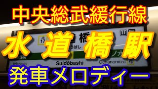 【駅メロ】水道橋駅発車メロディー「闘魂こめて」