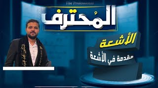 كورس الأشعة 1 ( الوحدة الاولى )