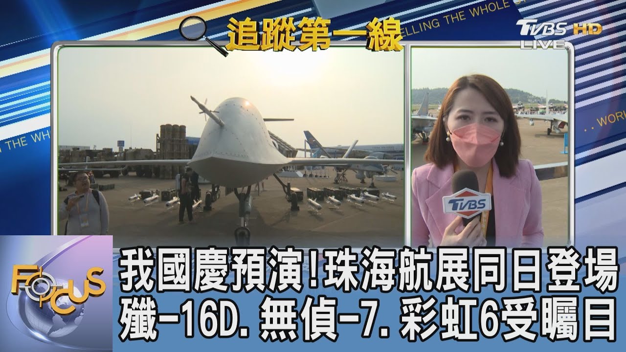 珠海航展!殲-16D、無偵-7、彩虹6受矚目 TVBS特派實地觀察分析