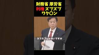 利権ズブズブワク〇ン 答えない財務省に原口議員おこ #shorts #原口一博 #国会 #ワクチン #政治 #財務省 #厚労省 #利権 #国会切り抜き