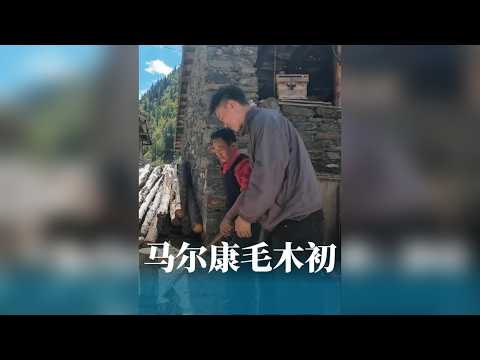 在马尔康的深沟里，发现了一处藏汉交融的村子，出于好奇，我们去到这个村子里面看看。
