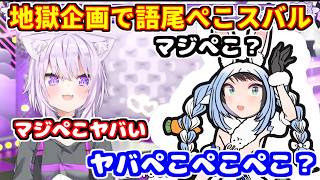 おかゆの地獄企画で、ぺこらパネルにハマって語尾ぺこで会話するスバル【ホロライブ切り抜き/猫又おかゆ/大空スバル】