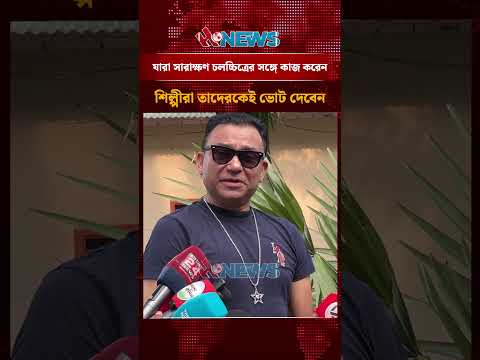 যারা সারাক্ষণ চলচ্চিত্রের সঙ্গে কাজ করেন, শিল্পীরা তাদেরকেই ভোট দেবেন।