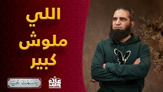 صورة المتكبر _ الاسم الذى من اتصف به أهلكه الله _ ( باسمك نحيا ) _ م علاء حامد