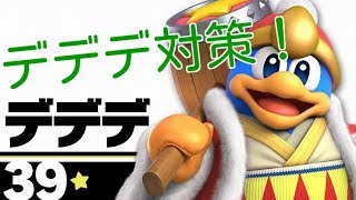 ルイージのデデデ対策！ゴルドー編【スマブラSP】