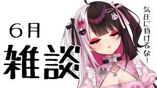 【 雑談 】6月のみなさんに挨拶！ 【 にじさんじ / 夜見れな 】
