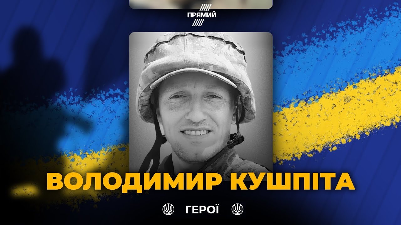 🕯️Хвилиною мовчання вшановуємо пам'ять воїна-героя Володимира Кушпіта!