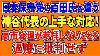 参政党の神谷代表が靖国参拝の対応が素晴らしい！保守党の百田氏と大違い！