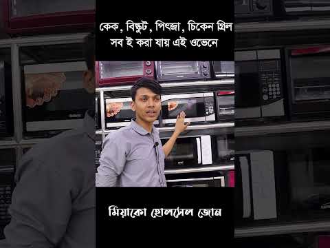 ওভেন এর দাম জেনে নিন | Miyako Oven Price in Bangladesh | Electric Convection Oven