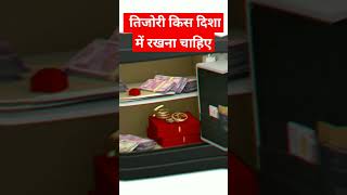 Download lagu तिजोरी किस दिशा में रखना सही है।#वास्तुशास्त्र #वास्तु #shortsfeed mp3 Download lagu तिजोरी किस दिशा में रखना सही है।#वास्तुशास्त्र #वास्तु #shortsfeed mp3