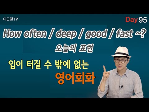 100일 완성 Day95 입이 터질 수 밖에 없는 영어회화