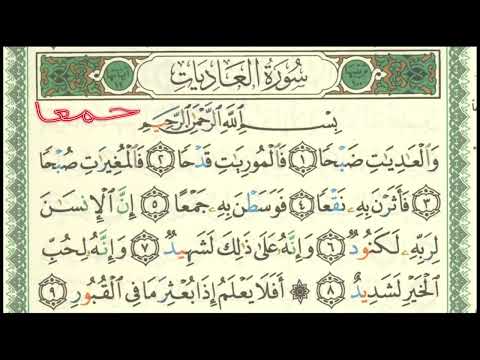 Sourate Al-`âdiyât - Apprentissage des versets 4 et 5