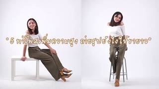 SistaCafe Channel : 5 ท่าโพสต์เพิ่มความสูง