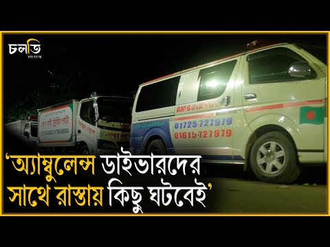 ‘অ্যাম্বুলেন্স ড্রাইভারদের সাথে এটা ঘটবেই’ || Horror || চলতি