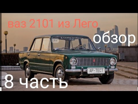 инструкция ваз 2101 из лего 8 часть.