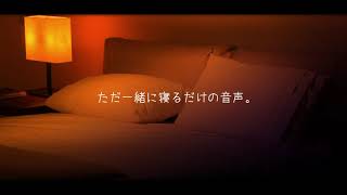 【女性向け ASMR】ただ一緒に寝るだけの音声。(布擦れ音/寝息/睡眠導入)