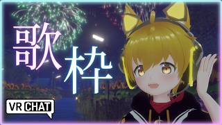 【VRChat/歌枠】花火の音に負けない歌声でオオカミ少年が一生懸命歌うわんっ！🐾【いろみね/Vtuber】