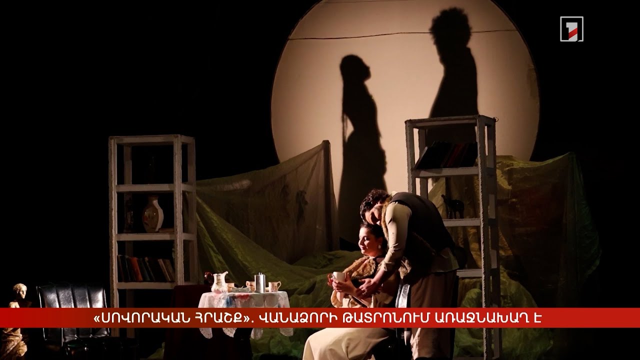 «Սովորական հրաշք». Վանաձորի թատրոնում առաջնախաղ է