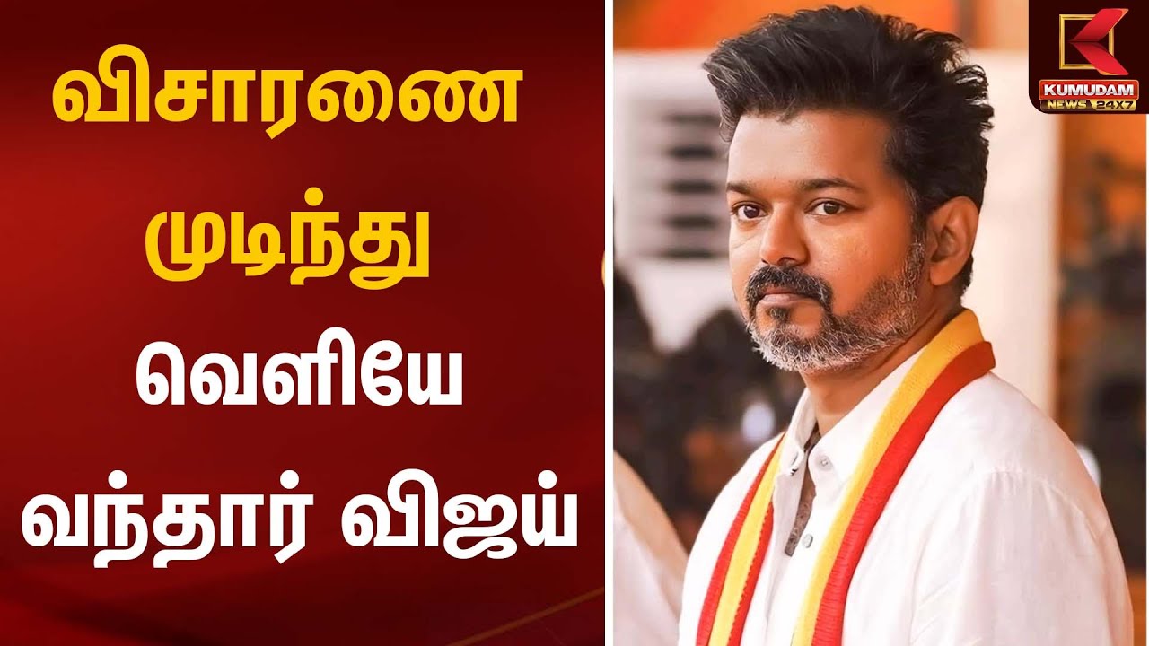 விசாரணை முடிந்து வெளியே வந்தார் விஜய் | TVK Vijay | Kumudam News