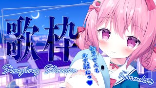 【 歌枠 / KARAOKE 】初見さんも常連さんもまったりな歌枠！🐏 【 苺咲べりぃ / Vtuber 】- Singing  Stream