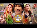 Full Movie Mere Husband Ki Shadi Hai Dinesh Lal Yadav Amrapali Kajal Superhit Bhojpuri Movie
