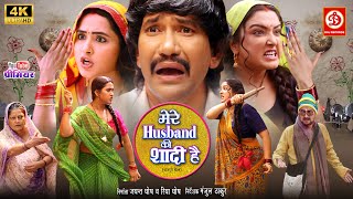Download lagu Full Movie - Mere Husband Ki Shadi Hai | Dinesh Lal Yadav, Amrapali, Kajal | Superhit Bhojpuri Movie mp3