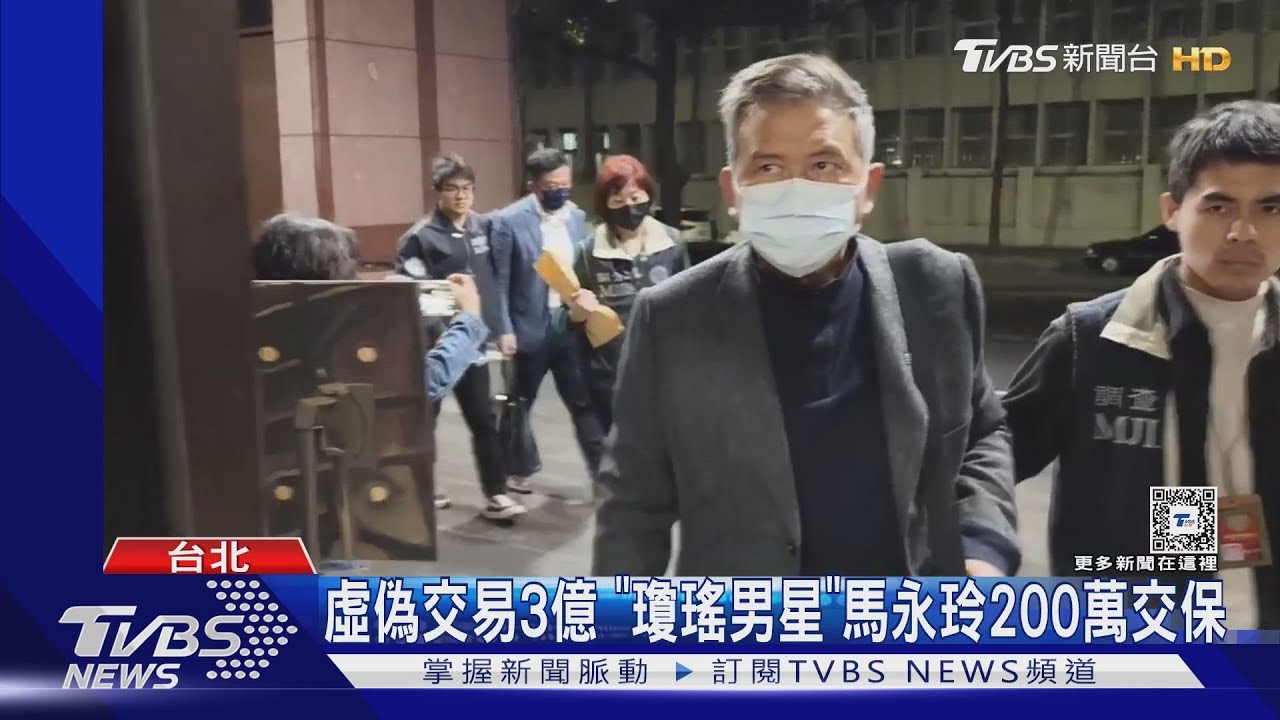 虛偽交易3億!「瓊瑤男星」馬永玲200萬交保