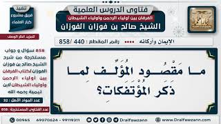 [440 -858] ما علاقة ذكر المصنف للمؤتفكات في باب القضاء والقدر؟