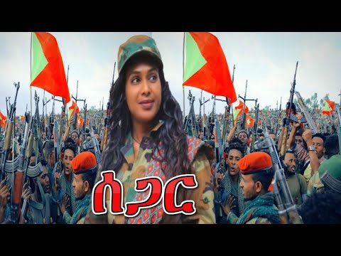 Girmawit Tadesse - Segar (ግርማዊት ታደሰ) ሰጋር - New Tigrigna Music 2023