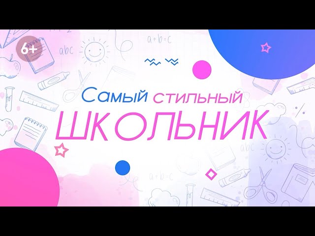 Самый стильный школьник