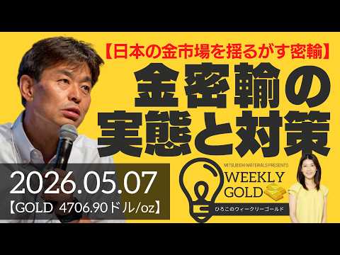 【日本の金市場を揺るがす密輸】ゴールド密輸の実態と対策（貴金属スペシャリスト 池水雄一さん） [ウィークリーゴールド]