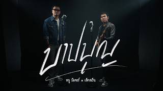 บาปบุญ – หนู มิเตอร์ x เล็ก สเร็น