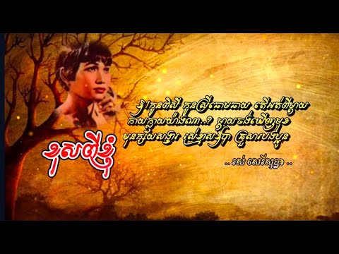 ខុសពីខ្ញុំ-khos Pi Khnhom-រស់ សេរីសុទ្ធា-Ros Sereysothea