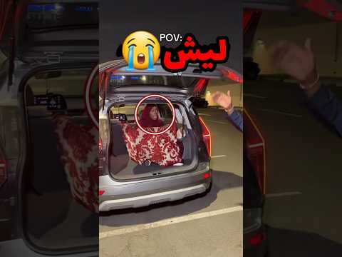 كانو بيلعبو غميضة واول ما كشفتها هذا الي صار 😭 #youtubeshorts #كوميديات