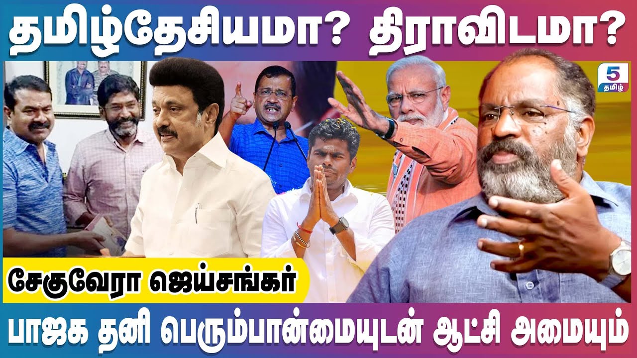 தமிழ்தேசியமா? திராவிடமா? பாஜக தனி பெரும்பான்மையுடன் ஆட்சி அமையும் | Che Guevara Jaishankar