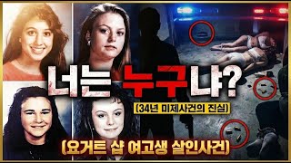 Download lagu [실제현장영상] 나체로 발견된 네 소녀를 살해한 범인이 34년만에 잡혔다, 그런데... mp3
