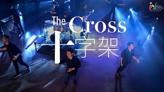 十字架 The Cross