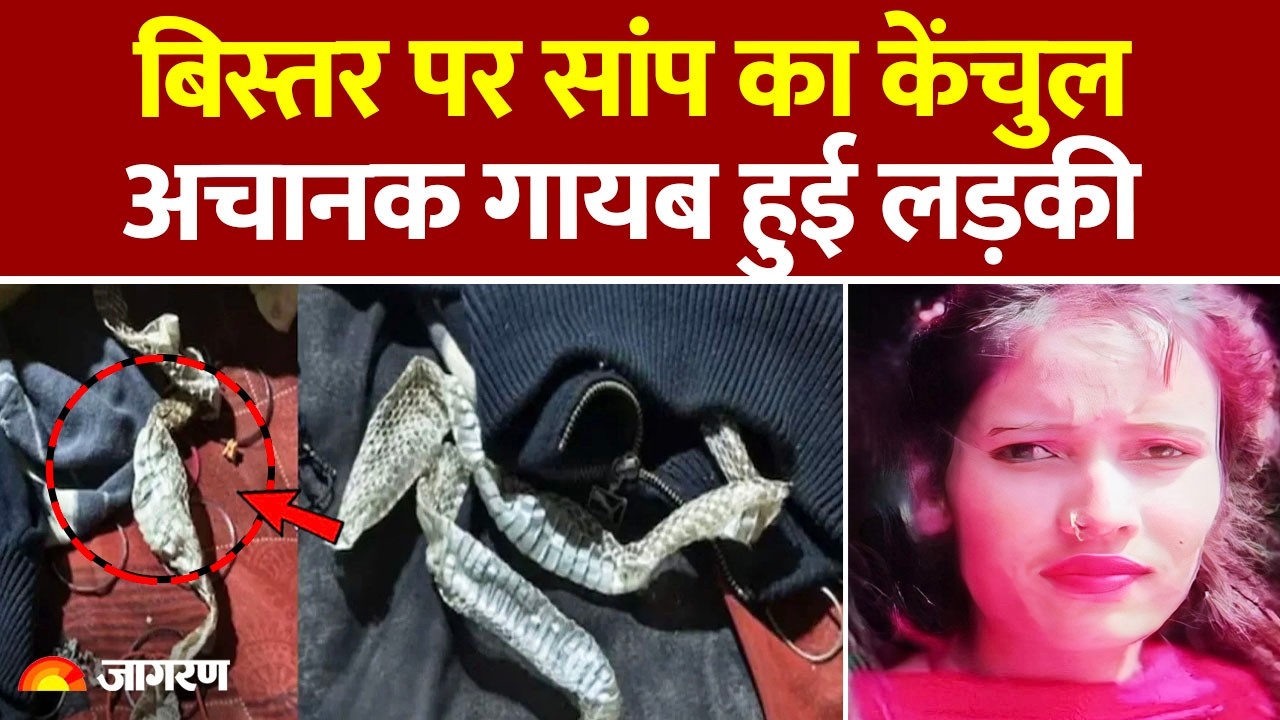 UP News: औरैया में नागिन बनने की साजिश रच प्रेमी संग फरार हुई युवती। Girl Missing Auraiya