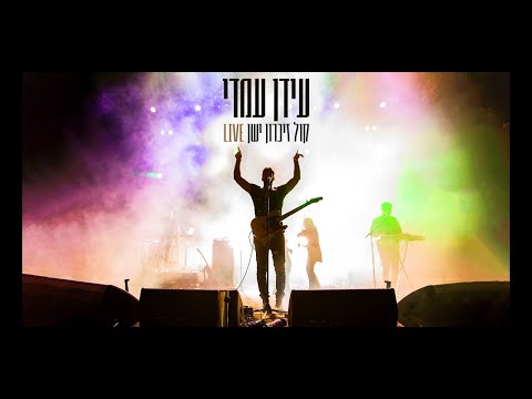 Idan Amedi - Kol Zikaron Yashan LIVE | עידן עמדי - קול זיכרון ישן