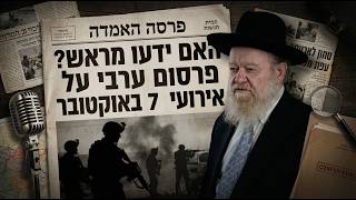 האם ידעו מראש? פרסום ערבי על אירועי 7 באוקטובר | הרב יוסף צ. בן פורת