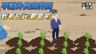 [MULTI SUB]种田动画【外卖小哥用空间盖农场，逆天改命了】小伙有个时光流速50倍的空间，空间内蔬菜5天即可上市#沙雕 #小说 #爽文 #沙雕轻漫