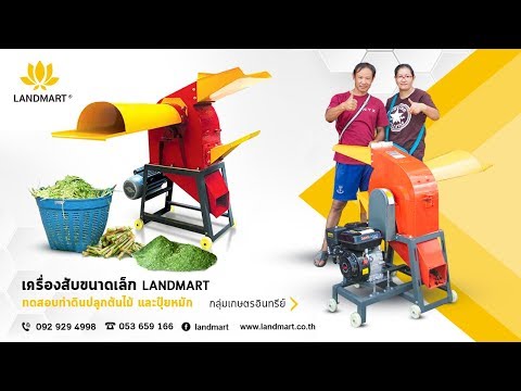 [LANDMART]เครื่องสับย่อยและบดLANDMART(รีวิว กลุ่มเกษจรอินทรีย์)