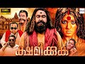 ക്ഷമിക്കുക SHAMIKKUKA Malayalam Full Movie Mohanlal Anushka Shetty Malayalam Hor