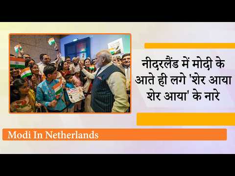 PM Modi Netherlands Visit ने पलटे सारे वैश्विक समीकरण, भारत की बढ़ती ताकत को दुनिया कर रही सलाम