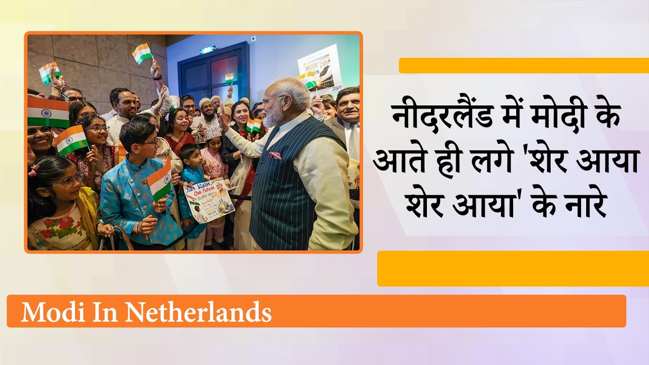 PM Modi Netherlands Visit ने पलटे सारे वैश्विक समीकरण, भारत की बढ़ती ताकत को दुनिया कर रही सलाम