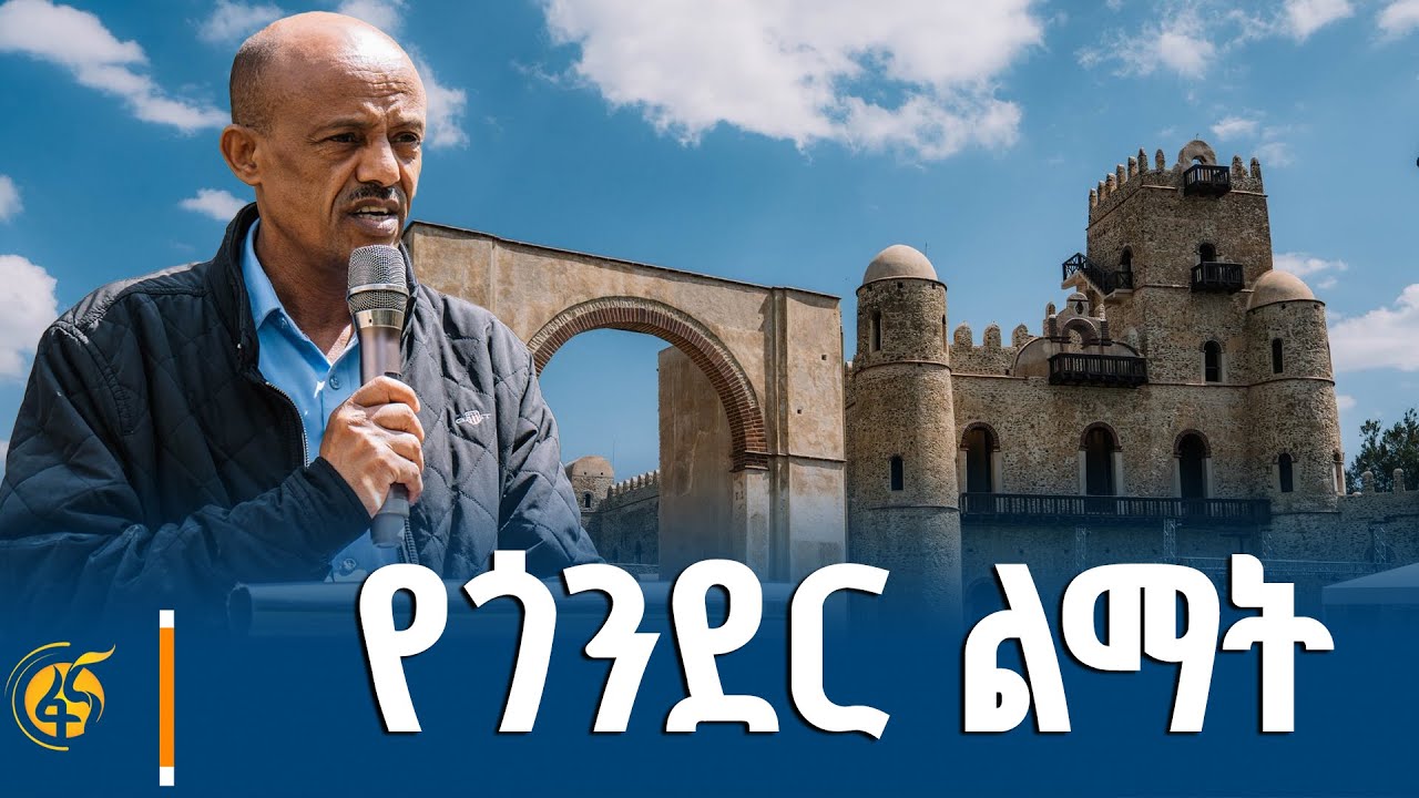 የአማራ ክልል ርዕሰ መስተዳድር አረጋ ከበደ ስለጎንደር ልማት የሰጡት ማብራሪያ